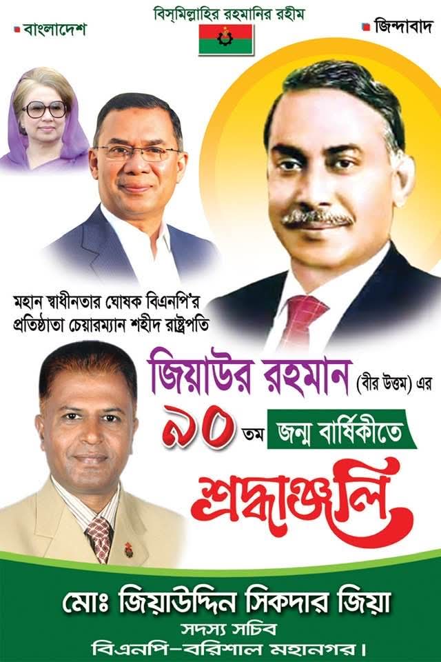 জিয়াউর রহমানের ৯০ তম জন্মদিনে জিয়া সিকদারের গভীর শ্রদ্ধা