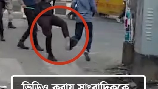 রাষ্ট্রের সুবিধা অসুবিধা তুলে ধরা সাংবাদিকের বুকে প্রশাসনের লাথি