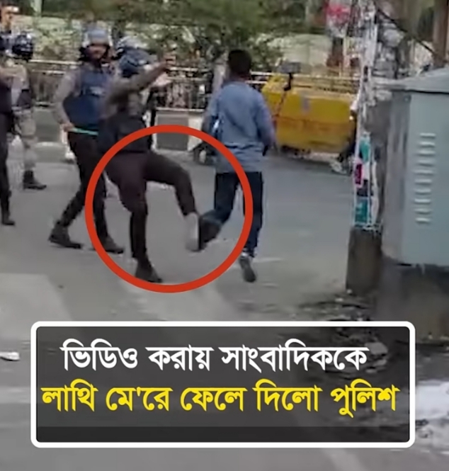রাষ্ট্রের সুবিধা অসুবিধা তুলে ধরা সাংবাদিকের বুকে প্রশাসনের লাথি