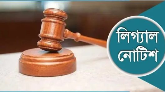 ভোলায় মেডিকেল কলেজ ও হাসপাতাল স্থাপনে লিগ্যাল নোটিশ