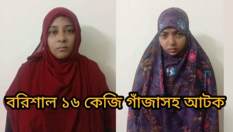বরিশালে ১৬ কেজি গাঁজাসহ দুই নারী মাদক ব্যবসায়ী গ্রেপ্তার