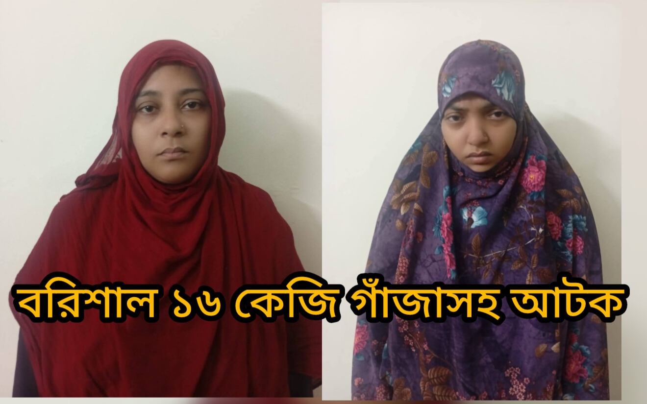 বরিশালে ১৬ কেজি গাঁজাসহ দুই নারী মাদক ব্যবসায়ী গ্রেপ্তার