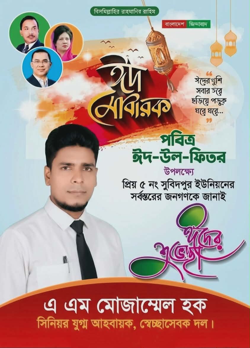 সুবিদপুর ইউনিয়নের জনগণকে এম এ মোজাম্মেলের পক্ষ থেকে অগ্রীম ঈদ মোবারক