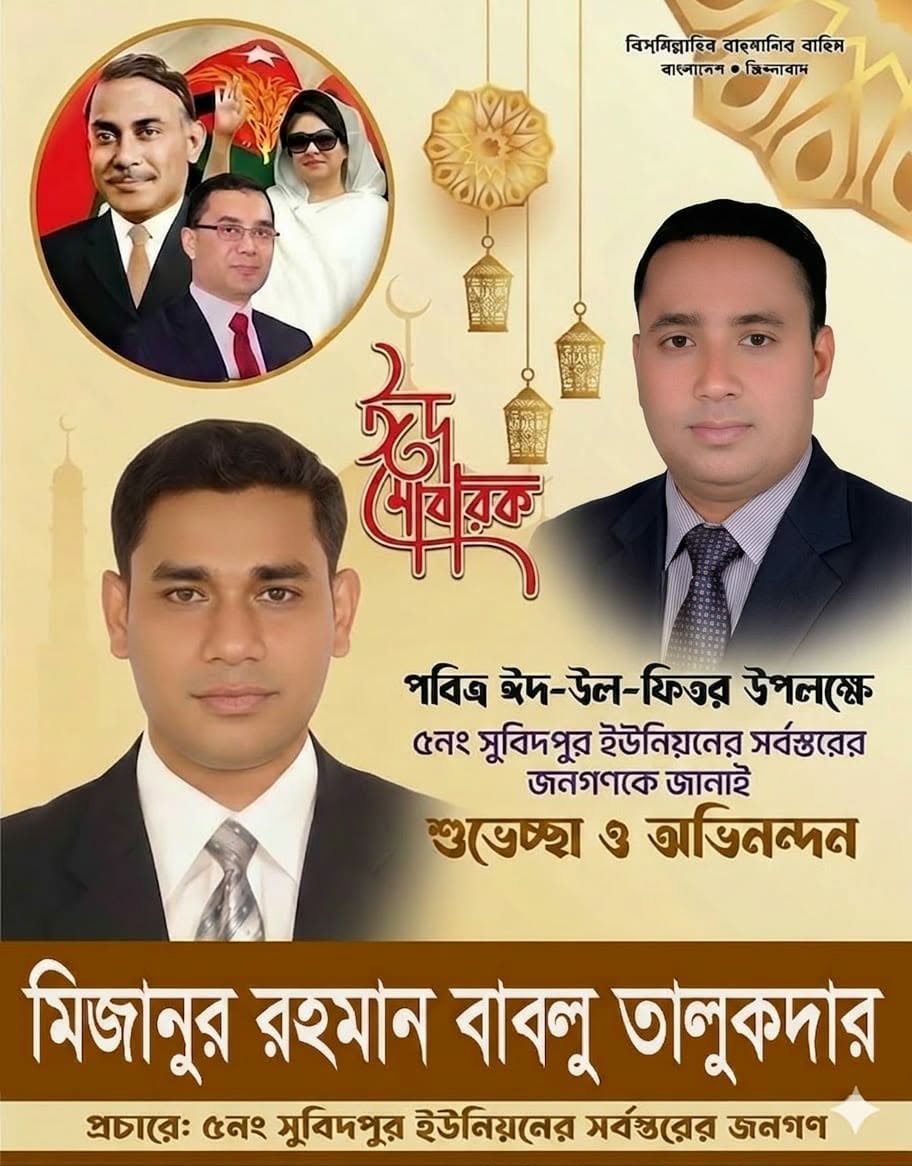 সুবিদপুর ইউনিয়নবাসীকে ঈদ শুভেচ্ছা জানালেন মিজানুর রহমান