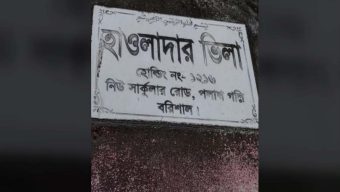 বরিশালে সম্পত্তি ভোগ করতে নারী ও শিশু নির্যাতন মামলা দিয়ে হয়রানি
