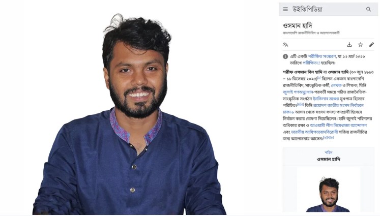 উইকিপিডিয়ায় যুক্ত হলো শহীদ শরিফ ওসমান হাদির জীবনী