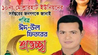 নলছিটির মোল্লারহাট ইউনিয়ন বাসীকে ঈদের শুভেচ্ছা জানিয়েছেন মো: মিলন হাওলাদার