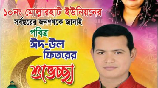 নলছিটির মোল্লারহাট ইউনিয়ন বাসীকে ঈদের শুভেচ্ছা জানিয়েছেন মো: মিলন হাওলাদার