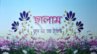 ছালাম ফুল ঘর এন্ড ইভেন্ট,সব ধরনের টাটকা ফুলের অর্ডার দেওয়া হয়