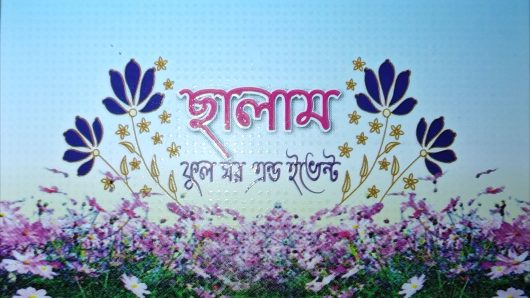 ছালাম ফুল ঘর এন্ড ইভেন্ট,সব ধরনের টাটকা ফুলের অর্ডার দেওয়া হয়