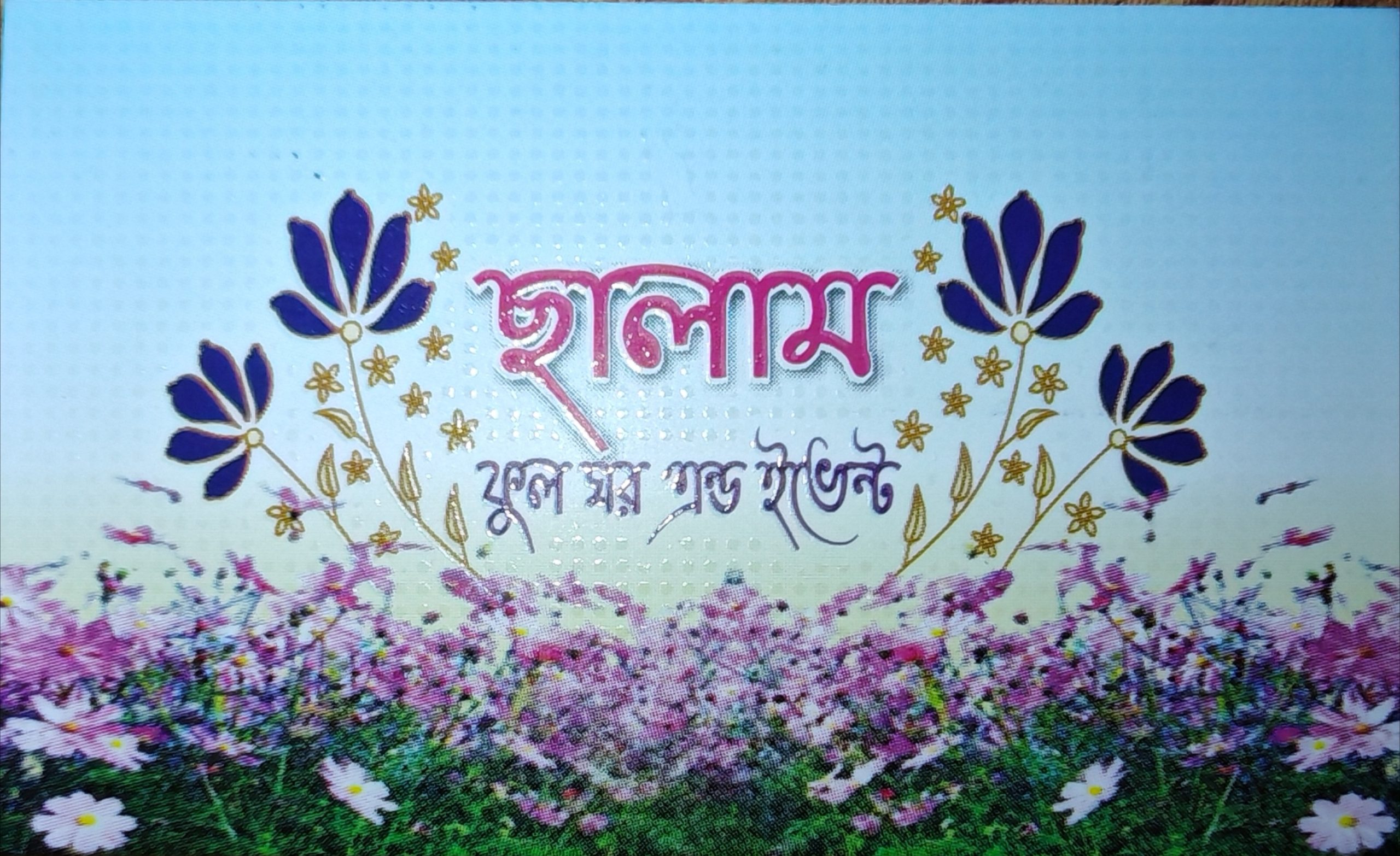 ছালাম ফুল ঘর এন্ড ইভেন্ট,সব ধরনের টাটকা ফুলের অর্ডার দেওয়া হয়