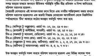 বরিশালে আ’লীগের চোরাগুপ্তা মিছিল,তৎপরতা রুখতে মহানগর ছাত্রদল