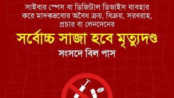 ডিজিটাল ডিভাইস ব্যবহার করে মাদকদ্রব্য ক্রয়,বিক্রয় করলেই মৃত্যুদণ্ড