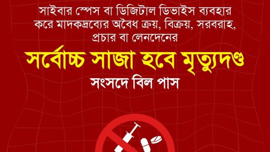 ডিজিটাল ডিভাইস ব্যবহার করে মাদকদ্রব্য ক্রয়,বিক্রয় করলেই মৃত্যুদণ্ড