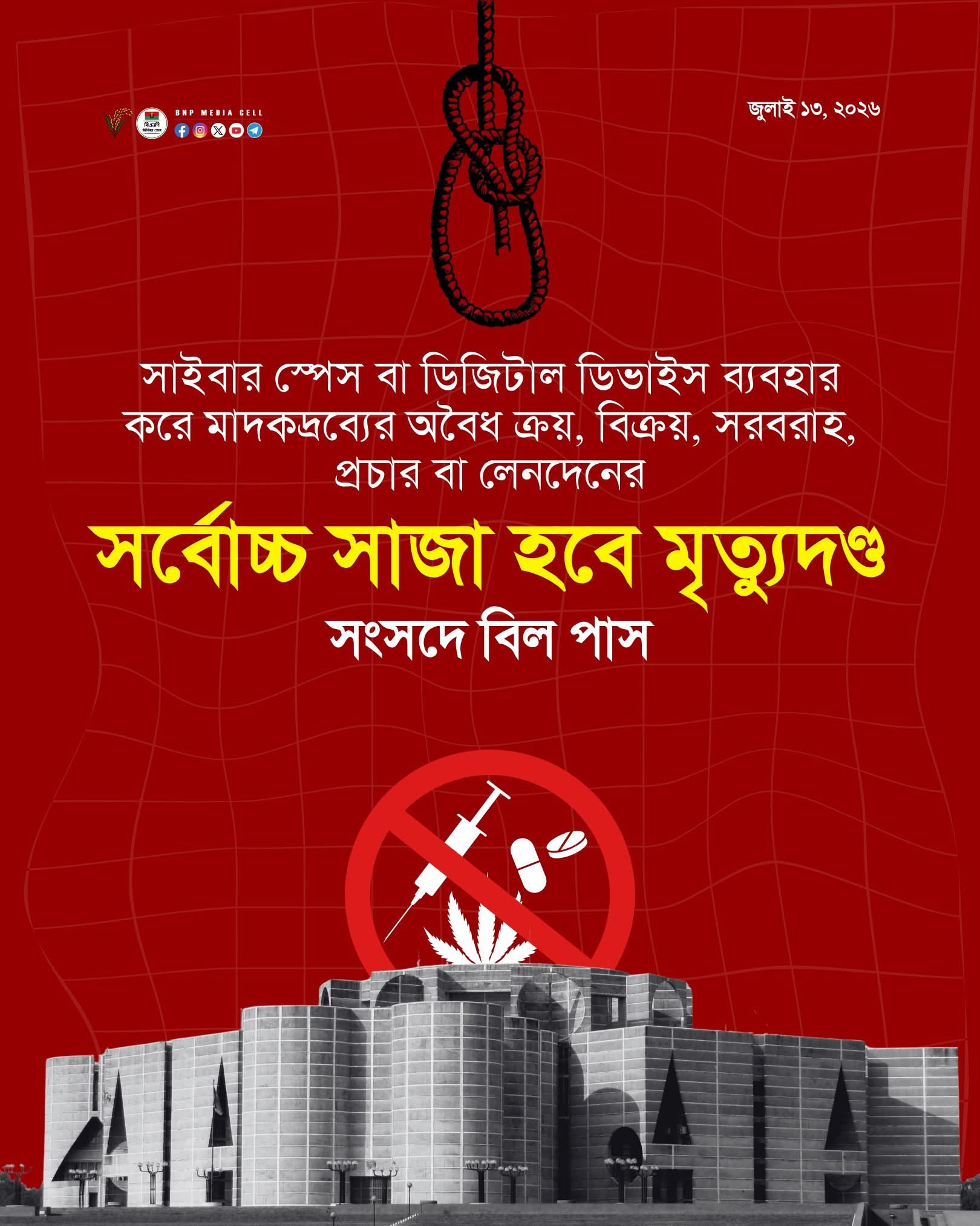 ডিজিটাল ডিভাইস ব্যবহার করে মাদকদ্রব্য ক্রয়,বিক্রয় করলেই মৃত্যুদণ্ড