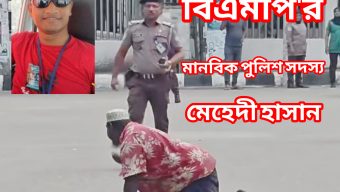 বরিশালে পথচারী পার করে প্রশংসায় ভাসছে পুলিশ সদস্য মেহেদী