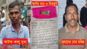 বরিশালে কথিত স্বর্ণ প্রতারণা চক্রের মূলহোতা ‘সোনা মফিজ’ ফের বেপরোয়া
