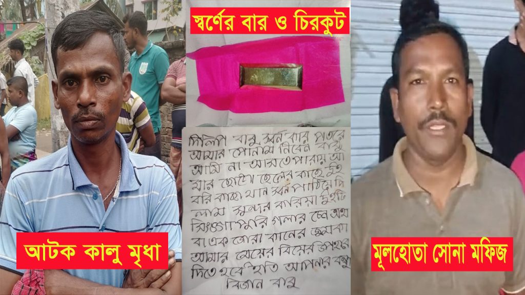 বরিশালে কথিত স্বর্ণ প্রতারণা চক্রের মূলহোতা ‘সোনা মফিজ’ ফের বেপরোয়া