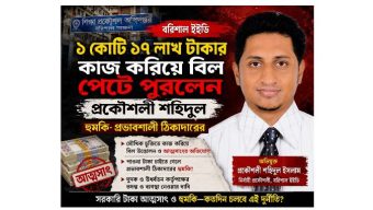 বরিশাল ইইডি: ১ কোটি ১৭ লাখ টাকার কাজ করিয়ে বিল পেটে পুরলেন প্রকৌশলী শহিদুল