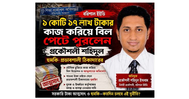 বরিশাল ইইডি: ১ কোটি ১৭ লাখ টাকার কাজ করিয়ে বিল পেটে পুরলেন প্রকৌশলী শহিদুল
