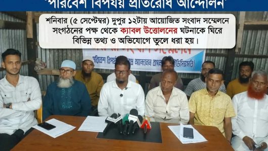 প্রকাশিত সংবাদের প্রতিবাদে পরিবেশ বিপর্যয় প্রতিরোধ আন্দোলনের সংবাদ সম্মেলন