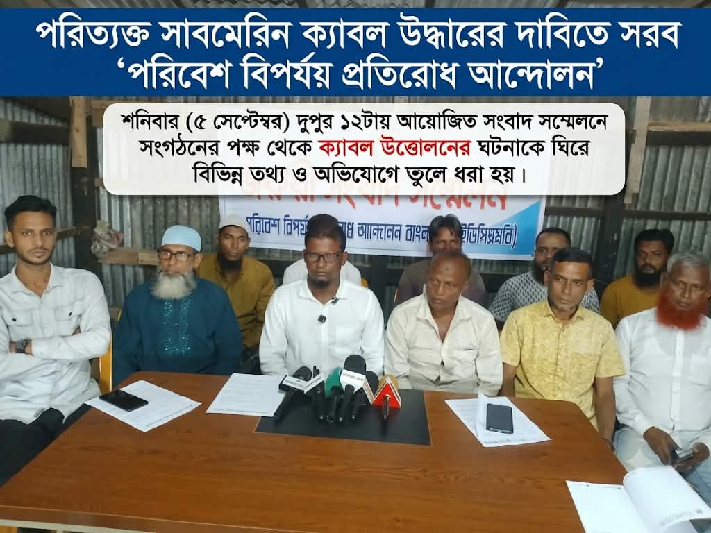 প্রকাশিত সংবাদের প্রতিবাদে পরিবেশ বিপর্যয় প্রতিরোধ আন্দোলনের সংবাদ সম্মেলন