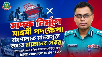 বরিশালে মাদক নির্মূলে প্রশংসায় ভাসছে বিএমপি কমিশনার আবু রায়হান মুহাম্মদ সালেহ