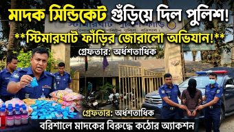 এসআই মিহিরের নেতৃত্বে মাদকের বিরুদ্ধে কঠোর অবস্থানে স্টিমারঘাট ফাঁড়ি পুলিশ