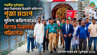 বিএমপি কমিশনার কর্তৃক শংকর মঠ পূজামণ্ডপের নিরাপত্তা ব্যবস্থা পরিদর্শন