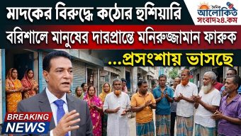 বরিশালে মাদকের বিরুদ্ধে ‘যুবসমাজ রক্ষায়’ মাঠে নামলেন বিএনপি নেতা মনিরুজ্জামান ফারুক