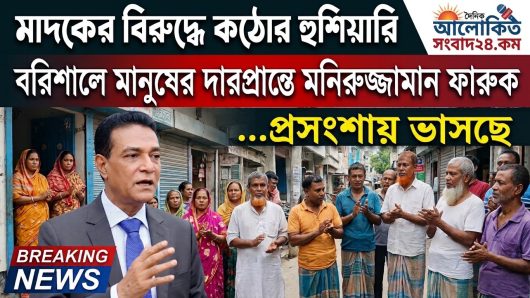 বরিশালে মাদকের বিরুদ্ধে ‘যুবসমাজ রক্ষায়’ মাঠে নামলেন বিএনপি নেতা মনিরুজ্জামান ফারুক