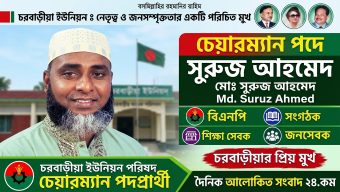 চরবাড়ীয়া ইউনিয়ন পরিষদ নির্বাচনে চেয়ারম্যান পদে লড়বেন সুরুজ আহমেদ: গণমানুষের পাশে থাকার অঙ্গীকার