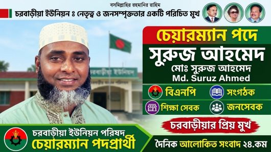 চরবাড়ীয়া ইউনিয়ন পরিষদ নির্বাচনে চেয়ারম্যান পদে লড়বেন সুরুজ আহমেদ: গণমানুষের পাশে থাকার অঙ্গীকার