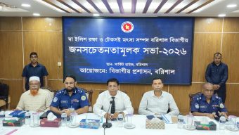 মা ইলিশ রক্ষায় বরিশালে বিভাগীয় সচেতনতা সভা, ৮ অক্টোবর থেকে ২২ দিনের নিষেধাজ্ঞা
